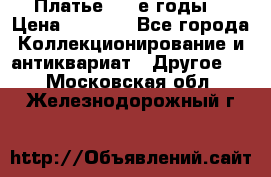 Платье (80-е годы) › Цена ­ 2 000 - Все города Коллекционирование и антиквариат » Другое   . Московская обл.,Железнодорожный г.